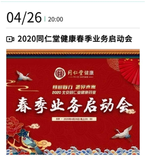 2020同仁堂健康春季业务启动会，高燃开启！