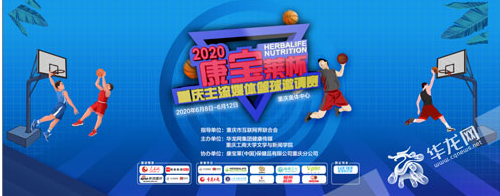 “康宝莱杯”重庆主流媒体篮球邀请赛即将开启