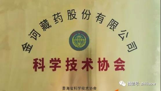 金诃藏药科学技术协会成立并挂牌(图4)