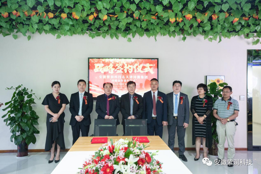 新起点 大未来：安徽紫润科技与天津铸源集团战略合作签约仪式盛大举行(图5)