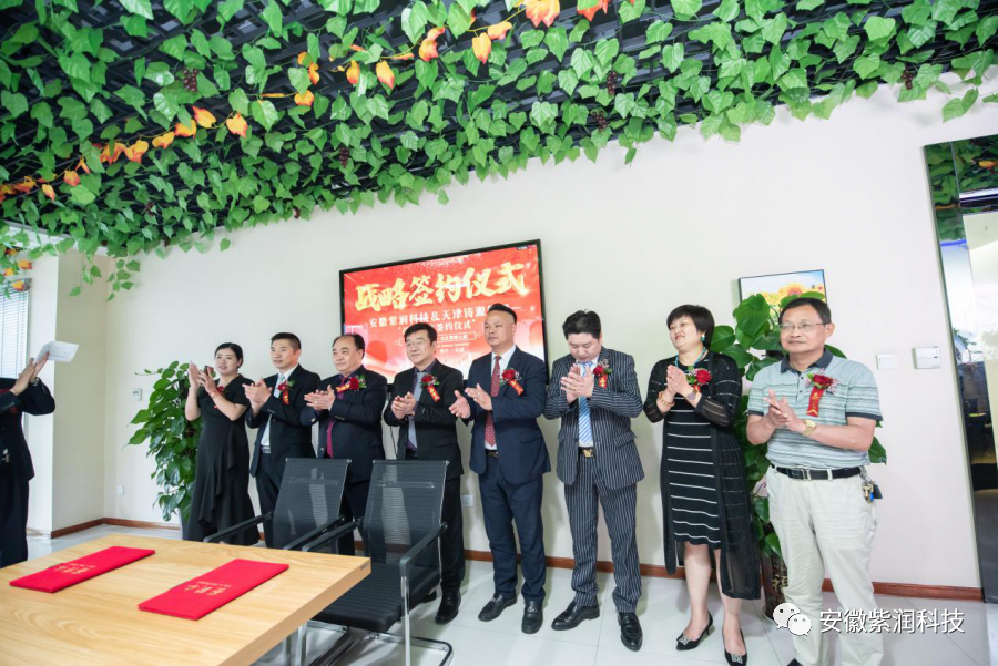 新起点 大未来：安徽紫润科技与天津铸源集团战略合作签约仪式盛大举行(图6)