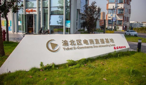 打造网红电商经济 重庆渝北电商直播基地揭牌(图2)