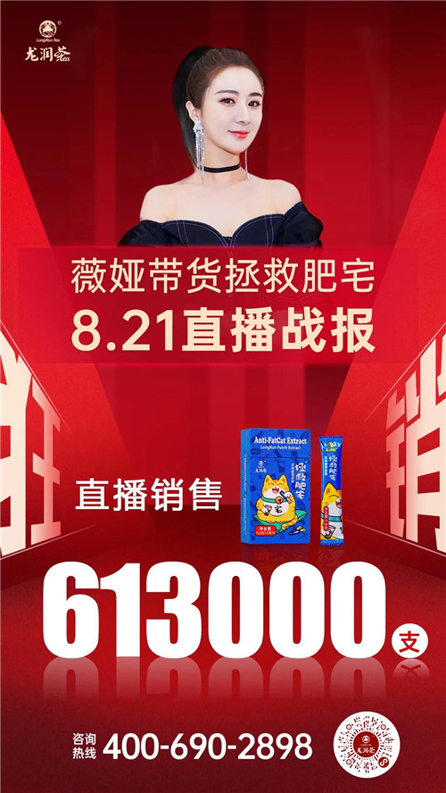 薇娅推荐的“龙润茶·拯救肥宅”爆了，一场直播销售61.3万支！(图1)