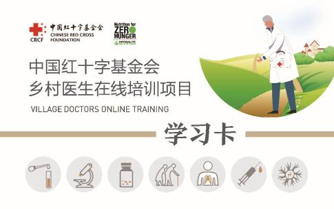 康宝莱携手中国红基会推出“乡村医生在线培训项目”(图1)