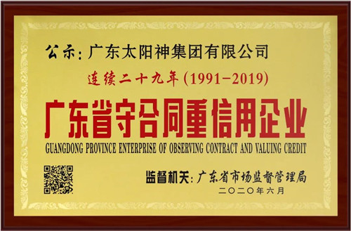 太阳神连续29年获颁“广东省守合同重信用企业”称号