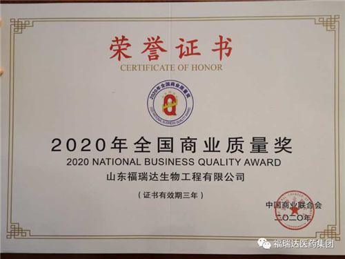福瑞达美业荣获“2020年全国商业质量奖”
