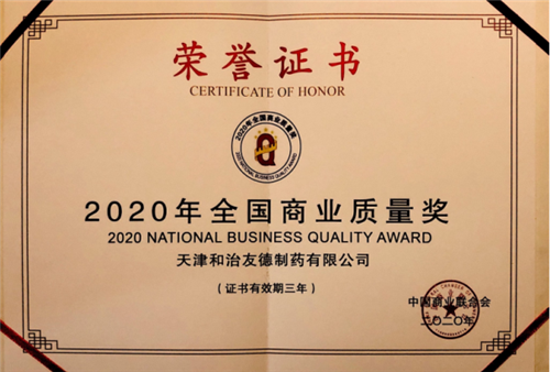 和治友德荣获“2020全国商业质量奖”