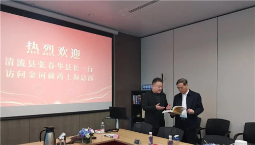 耿俊总裁与清流县长张春华等在金诃藏药上海总部共话发展