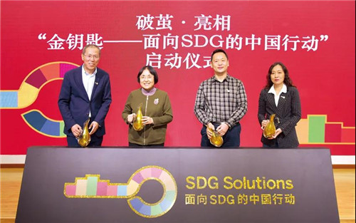无限极受邀参加“金钥匙——面向SDG的中国行动”启动大会