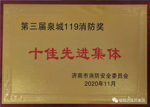 明仁福瑞达荣获第三届泉城119消防奖十佳先进集体荣誉称号