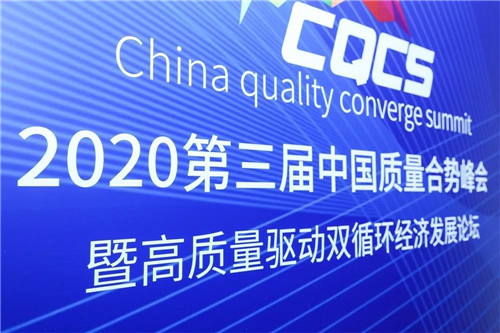 无限极参加2020第三届中国质量合势峰会，共推高质量发展