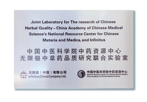 无限极继续携手中国中医科学院中药资源中心，专注中草药领域相关研究