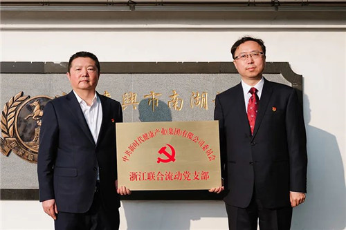新时代：浙江联合流动党支部成立授牌仪式成功举办