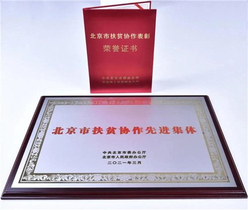 宝健获颁“北京市扶贫协作先进集体”荣誉称号第2张