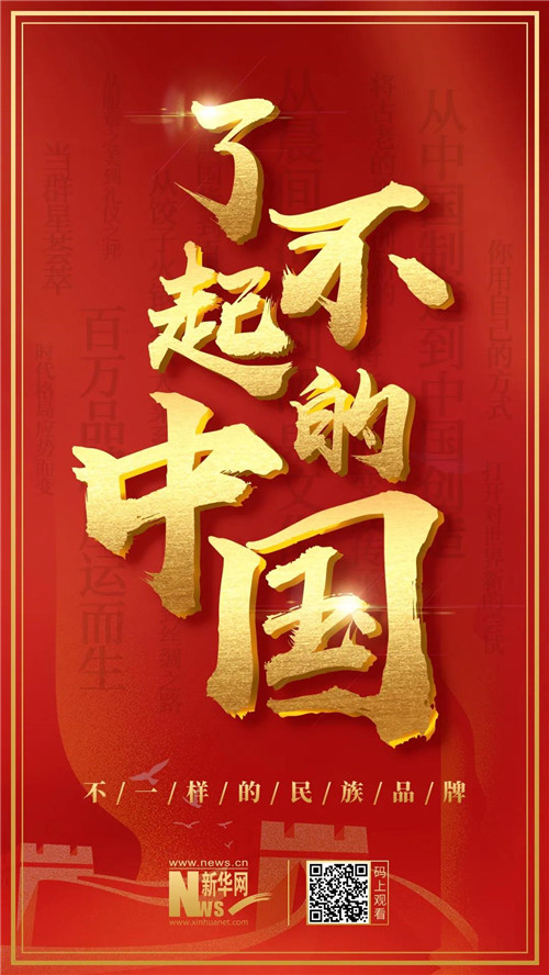 无限极入选由新华网重磅打造的宣传片《了不起的中国》