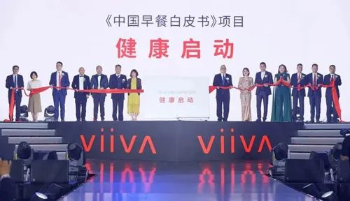 VIIVA携营养健康研究院启动中国早餐白皮书