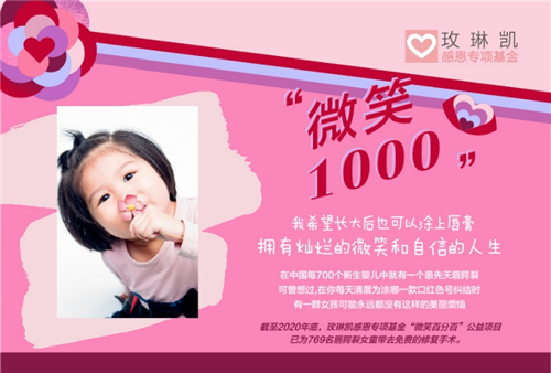 玫琳凯发起“微笑1000”行动 目标帮助一千名唇腭裂女童绽放微笑(图1)