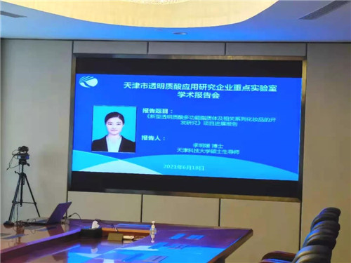 天津市透明质酸应用研究企业重点实验室开放课题学术报告会在康婷隆重召开(图2)