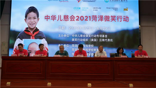 艾多美合作的“中华儿慈会2021微笑行动” 在菏泽医专附属医院正式启动