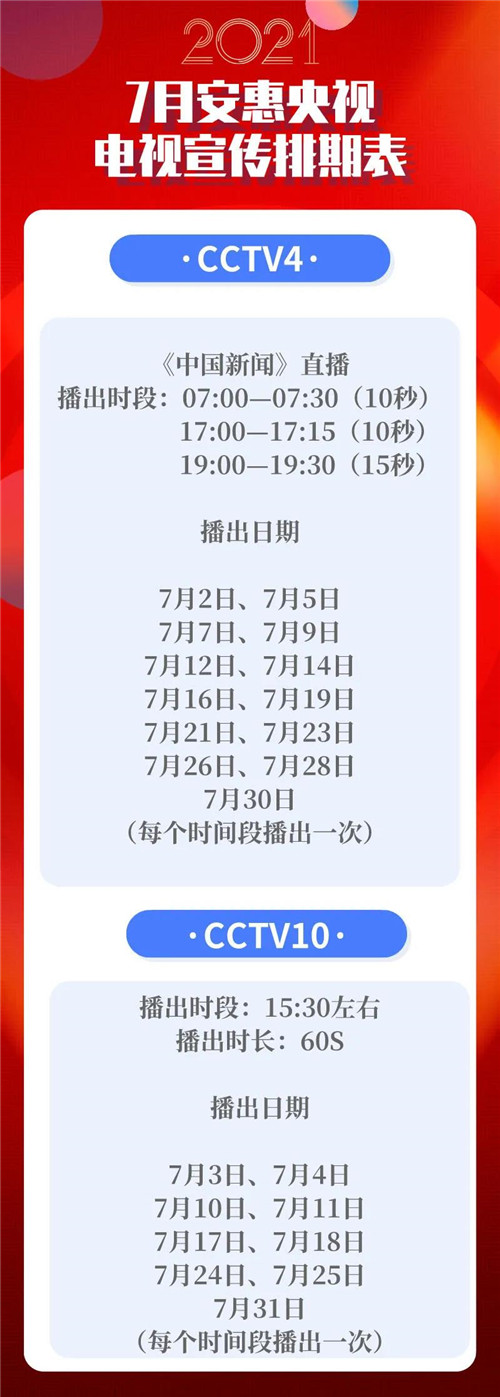 安惠央视宣传排期表丨七月你好，愿所有美好如“七”而至！(图1)