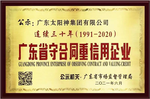 太阳神连续30年获颁“广东省守合同重信用企业”称号(图1)