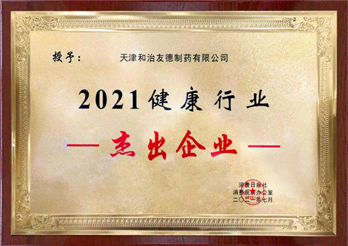 和治友德参加健康中国2021营养健康食品大会再获奖项(图5)