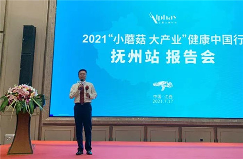 安惠：2021“小蘑菇 大产业”健康中国行抚州站报告会举行(图5)
