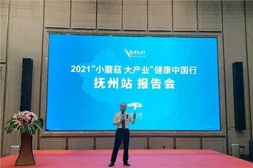 安惠：2021“小蘑菇 大产业”健康中国行抚州站报告会举行(图4)