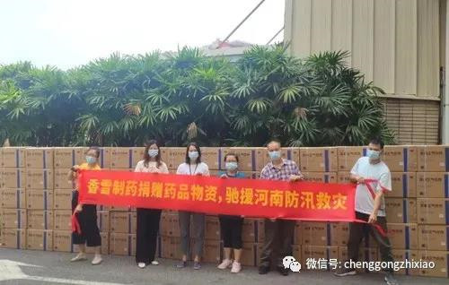 香雪制药捐助药物物资供应 开赴河南省防洪抗灾
