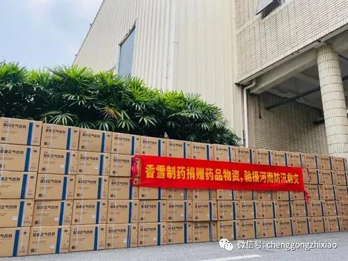 香雪制药捐助药物物资供应 开赴河南省防洪抗灾(图2)