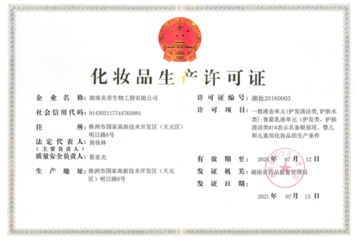 炎帝生物成为湖南省首家“承诺制换证”的化妆品生产企业