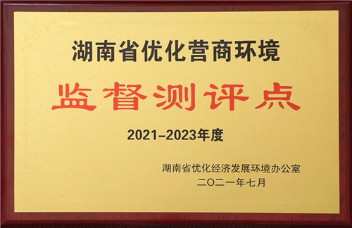 绿之韵集团获评“2021-2023年度湖南省优化营商环境监督测评点”(图4)