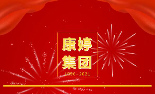 康婷25周年祝福语征集活动评选结果揭晓！(图2)