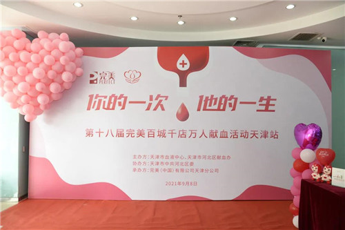 第十八届完美百城千店万人献血活动——天津站