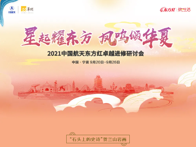 2021年中国航天东方红卓越进修研讨会举行