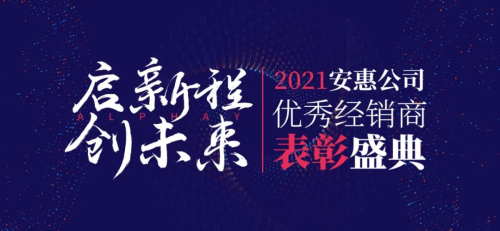 2021安惠公司优秀经销商表彰盛典即将开启(图1)