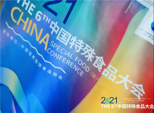 完美公司出席2021中国特殊食品大会(图3)