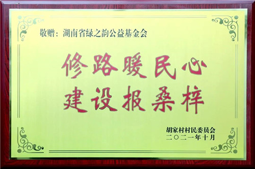 绿之韵集团通过湖南省长沙市光彩事业基金会捐资100万助力安化乡村振兴(图13)