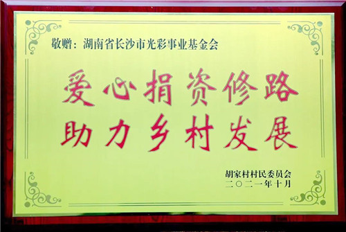 绿之韵集团通过湖南省长沙市光彩事业基金会捐资100万助力安化乡村振兴(图12)