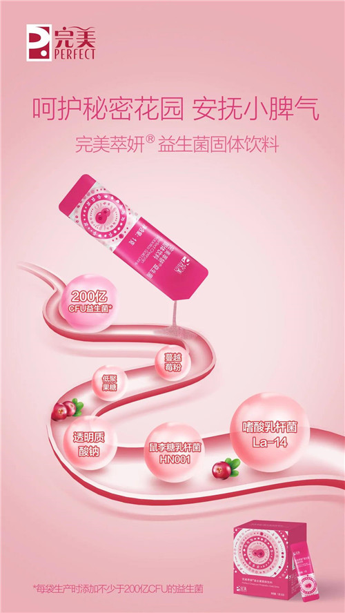 完美萃妍®益生菌固体饮料单品及优惠套装隆重上市！(图1)