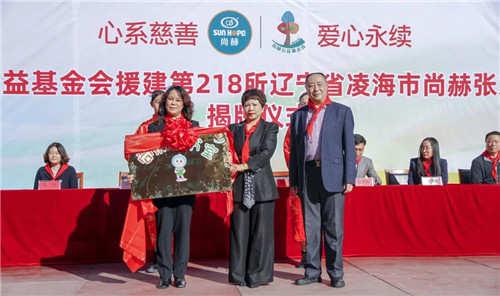 尚赫公益基金会援建的第218所公益学校举行揭牌仪式(图9)