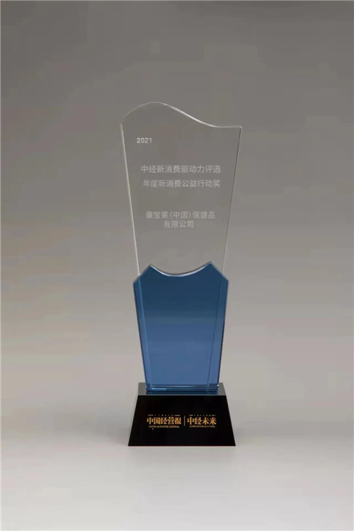 康宝莱荣获“2021年度新消费公益行动奖”(图2)