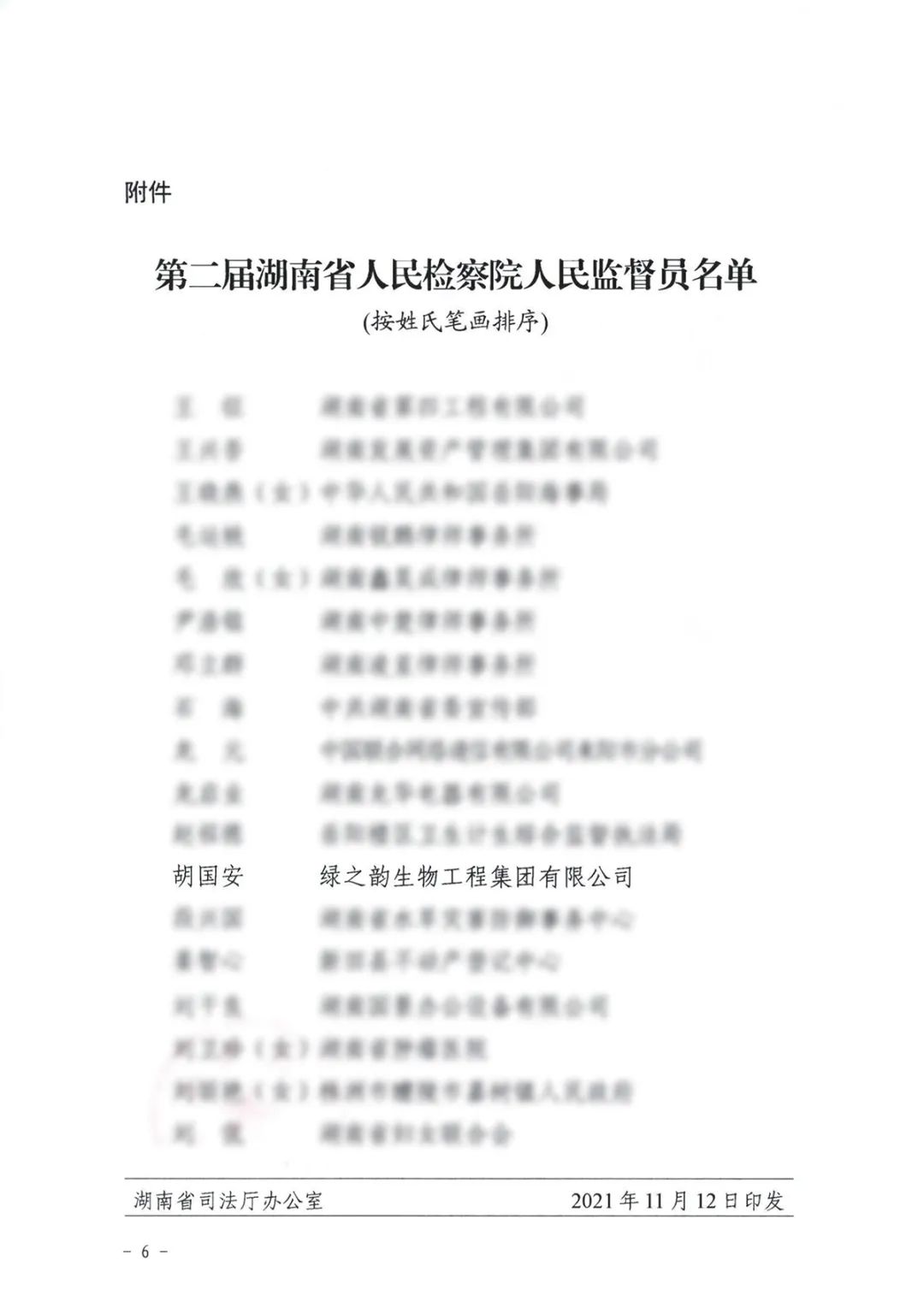 绿之韵胡国安董事长被任命为第二届湖南省人民检察院人民监督员，参加任职宣誓暨初任培训会议(图17)