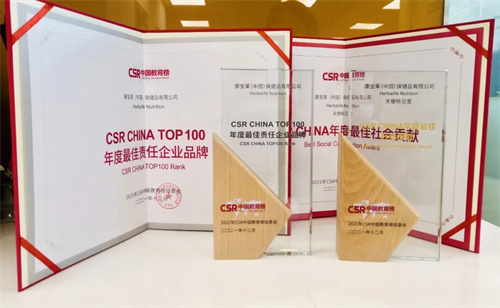 康宝莱荣获“CSR CHINA TOP100 年度最佳责任企业品牌”荣誉奖项