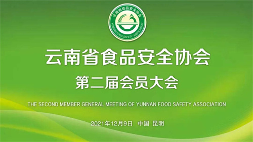 不忘初心·奋勇前进——云南省食品安全协会第二届会员大会圆满结束(图1)