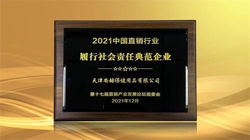 再获认可 尚赫荣获2021直销行业三项大奖(图10)