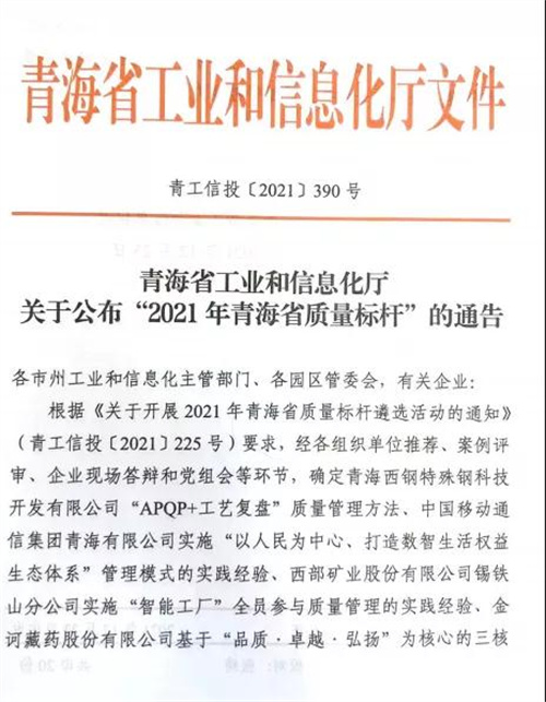 祝贺！金诃藏药荣获2021年度“青海省质量标杆”称号(图1)