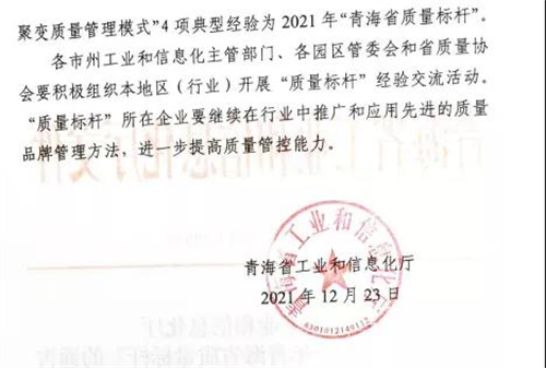 祝贺！金诃藏药荣获2021年度“青海省质量标杆”称号(图2)