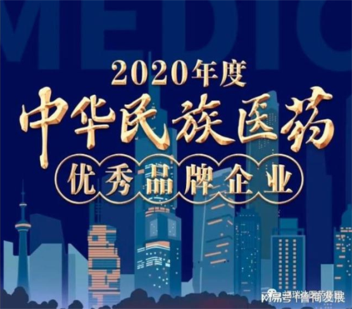 福瑞达荣膺2020中华民族医药优秀品牌企业(图2)