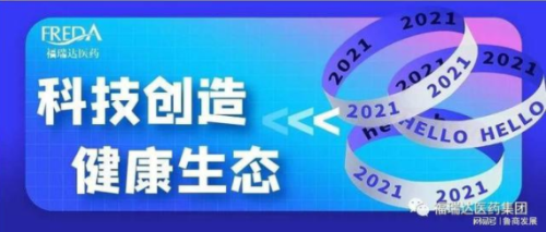 福瑞达荣膺2020中华民族医药优秀品牌企业(图1)